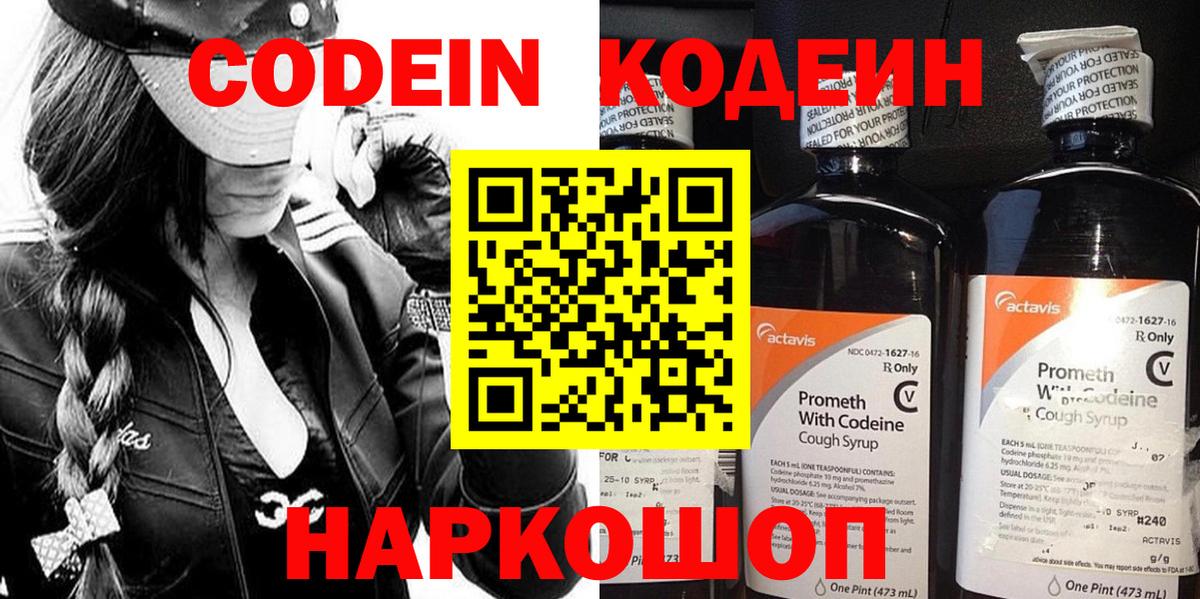 Codein напиток Lean (лин)  Кодеиновый сироп Lean Purple Drank  Вход с VPN  Звенигород 
